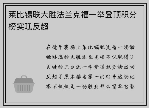莱比锡联大胜法兰克福一举登顶积分榜实现反超