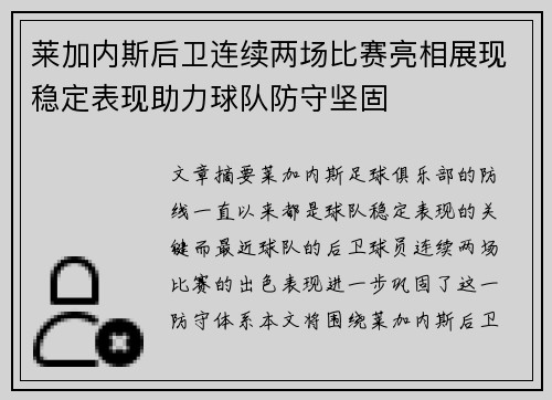 莱加内斯后卫连续两场比赛亮相展现稳定表现助力球队防守坚固