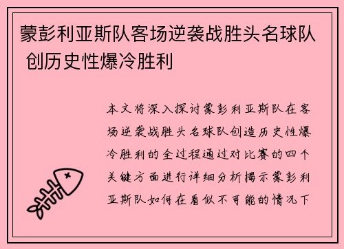 蒙彭利亚斯队客场逆袭战胜头名球队 创历史性爆冷胜利