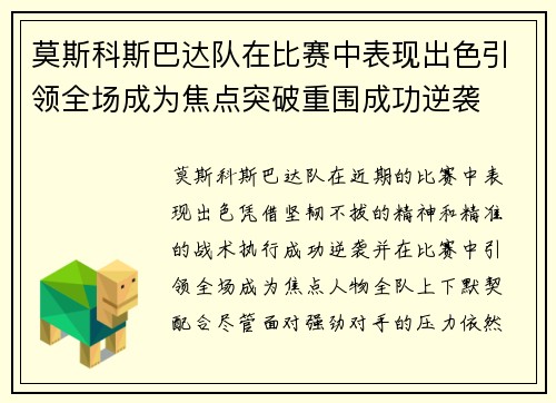 莫斯科斯巴达队在比赛中表现出色引领全场成为焦点突破重围成功逆袭