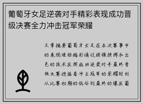 葡萄牙女足逆袭对手精彩表现成功晋级决赛全力冲击冠军荣耀