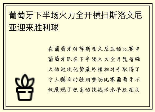 葡萄牙下半场火力全开横扫斯洛文尼亚迎来胜利球