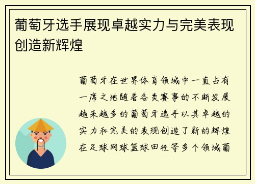 葡萄牙选手展现卓越实力与完美表现创造新辉煌