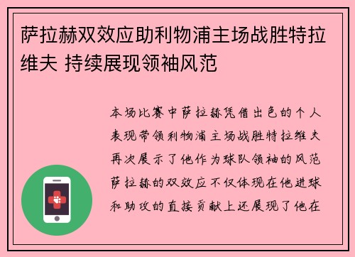 萨拉赫双效应助利物浦主场战胜特拉维夫 持续展现领袖风范
