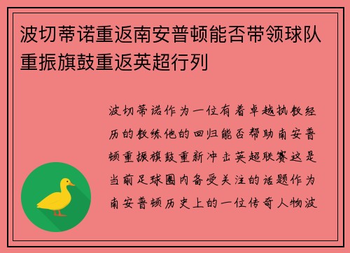 波切蒂诺重返南安普顿能否带领球队重振旗鼓重返英超行列