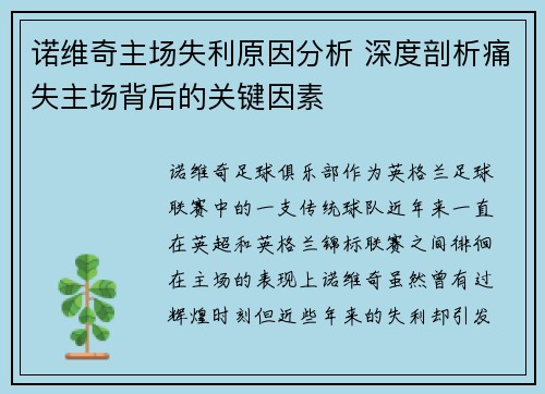 诺维奇主场失利原因分析 深度剖析痛失主场背后的关键因素