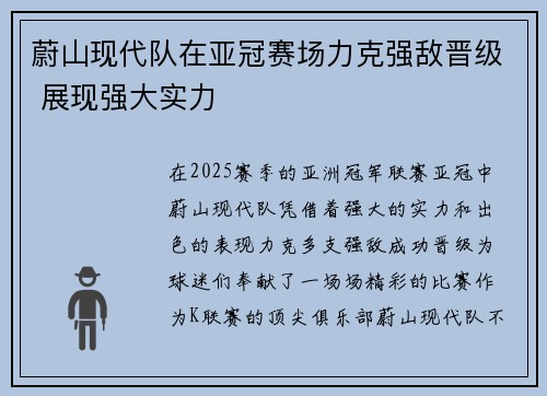 蔚山现代队在亚冠赛场力克强敌晋级 展现强大实力