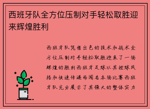 西班牙队全方位压制对手轻松取胜迎来辉煌胜利