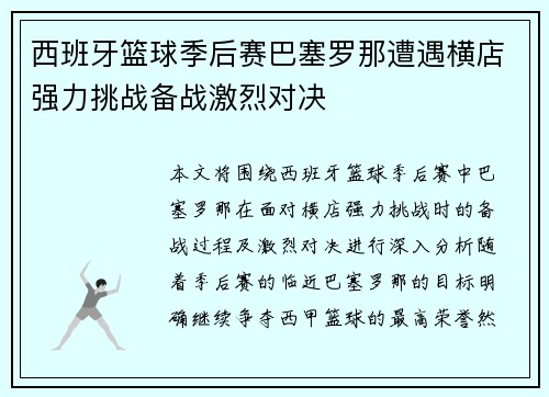 西班牙篮球季后赛巴塞罗那遭遇横店强力挑战备战激烈对决