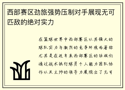 西部赛区劲旅强势压制对手展现无可匹敌的绝对实力