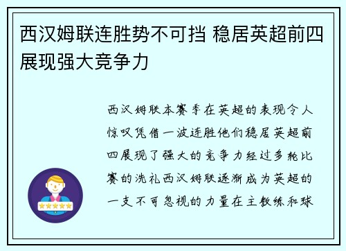 西汉姆联连胜势不可挡 稳居英超前四展现强大竞争力