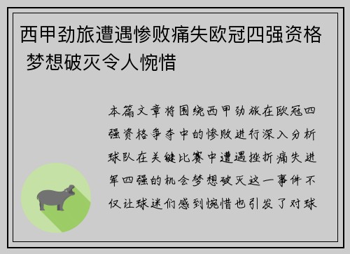 西甲劲旅遭遇惨败痛失欧冠四强资格 梦想破灭令人惋惜