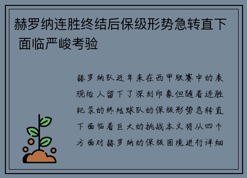 赫罗纳连胜终结后保级形势急转直下 面临严峻考验