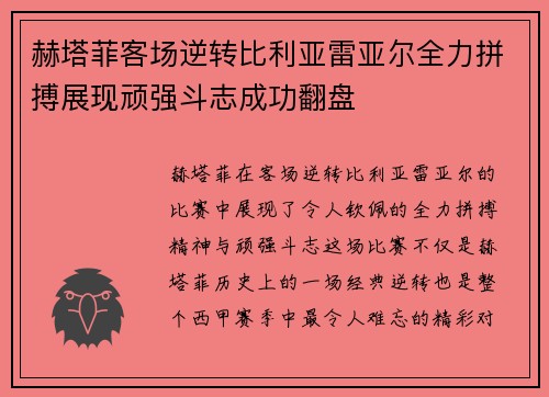 赫塔菲客场逆转比利亚雷亚尔全力拼搏展现顽强斗志成功翻盘