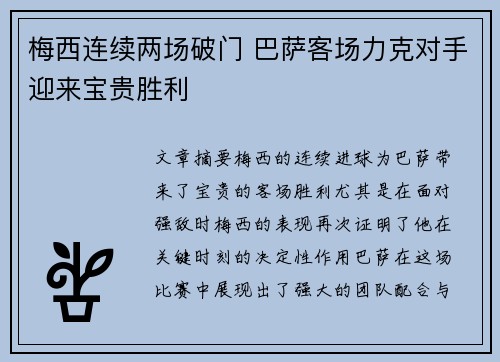 梅西连续两场破门 巴萨客场力克对手迎来宝贵胜利