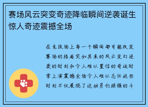 赛场风云突变奇迹降临瞬间逆袭诞生惊人奇迹震撼全场
