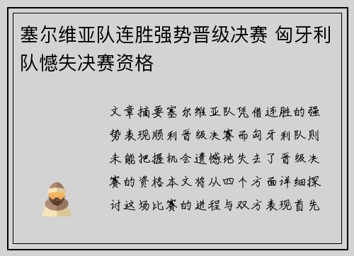 塞尔维亚队连胜强势晋级决赛 匈牙利队憾失决赛资格
