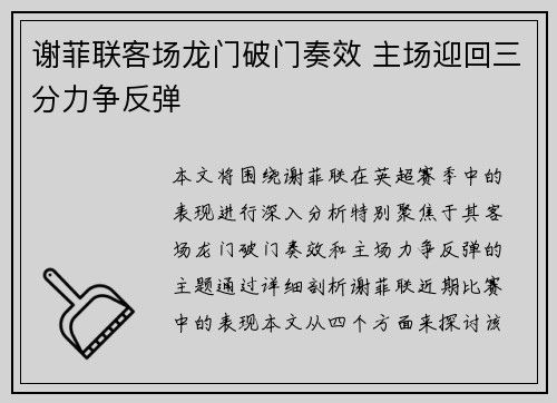 谢菲联客场龙门破门奏效 主场迎回三分力争反弹