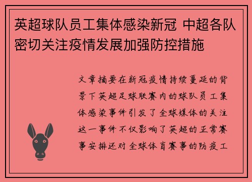 英超球队员工集体感染新冠 中超各队密切关注疫情发展加强防控措施