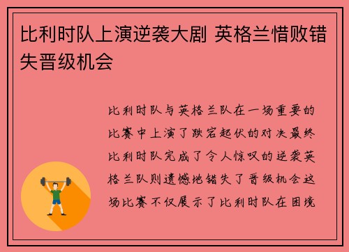 比利时队上演逆袭大剧 英格兰惜败错失晋级机会
