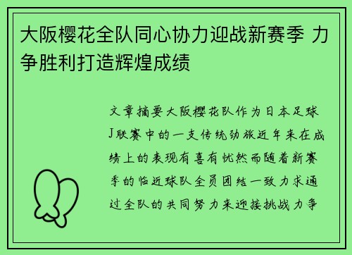 大阪樱花全队同心协力迎战新赛季 力争胜利打造辉煌成绩