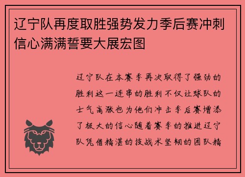 辽宁队再度取胜强势发力季后赛冲刺信心满满誓要大展宏图
