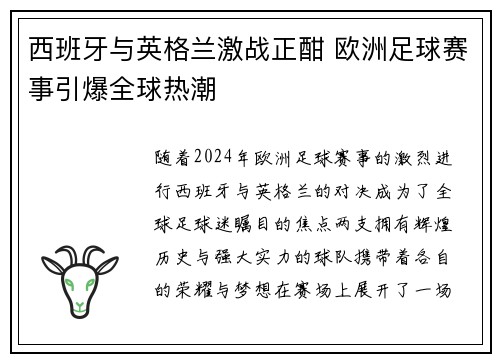 西班牙与英格兰激战正酣 欧洲足球赛事引爆全球热潮
