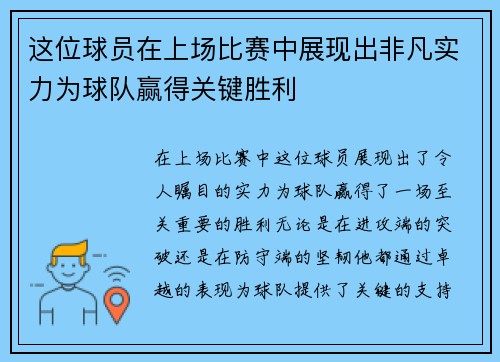 这位球员在上场比赛中展现出非凡实力为球队赢得关键胜利