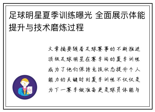 足球明星夏季训练曝光 全面展示体能提升与技术磨炼过程