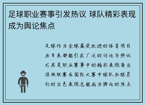 足球职业赛事引发热议 球队精彩表现成为舆论焦点
