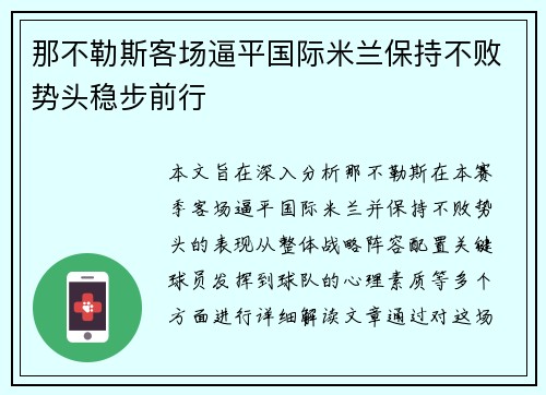 那不勒斯客场逼平国际米兰保持不败势头稳步前行