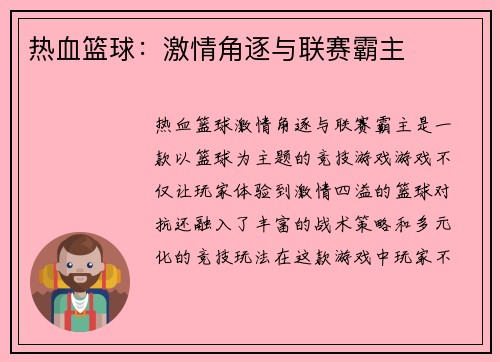 热血篮球：激情角逐与联赛霸主