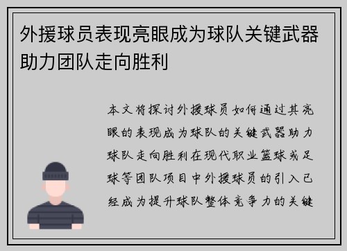外援球员表现亮眼成为球队关键武器助力团队走向胜利