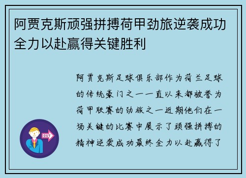 阿贾克斯顽强拼搏荷甲劲旅逆袭成功全力以赴赢得关键胜利