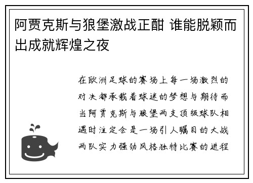 阿贾克斯与狼堡激战正酣 谁能脱颖而出成就辉煌之夜