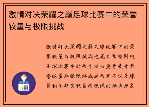 激情对决荣耀之巅足球比赛中的荣誉较量与极限挑战