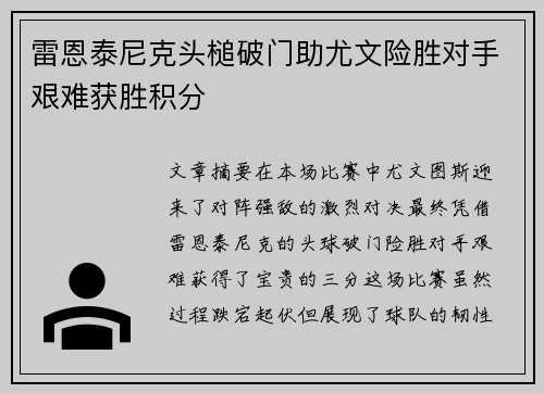 雷恩泰尼克头槌破门助尤文险胜对手艰难获胜积分