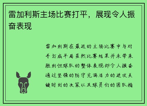 雷加利斯主场比赛打平，展现令人振奋表现