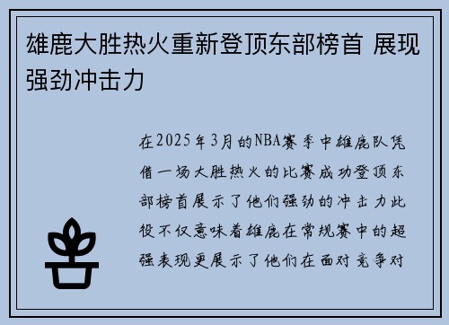 雄鹿大胜热火重新登顶东部榜首 展现强劲冲击力