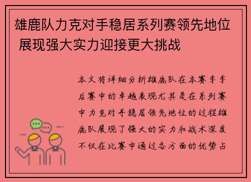 雄鹿队力克对手稳居系列赛领先地位 展现强大实力迎接更大挑战