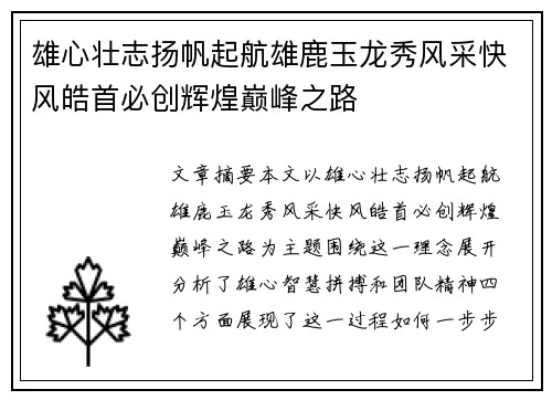 雄心壮志扬帆起航雄鹿玉龙秀风采快风皓首必创辉煌巅峰之路
