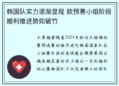 韩国队实力逐渐显现 欧预赛小组阶段顺利推进势如破竹