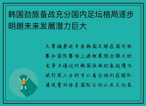 韩国劲旅备战充分国内足坛格局逐步明朗未来发展潜力巨大