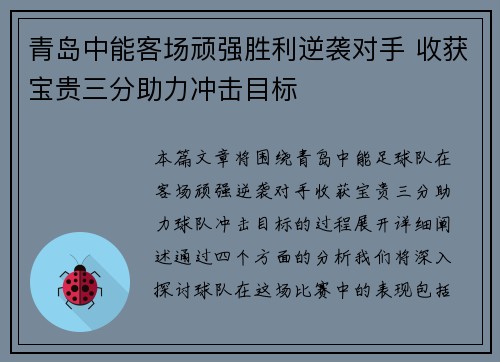 青岛中能客场顽强胜利逆袭对手 收获宝贵三分助力冲击目标