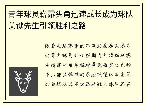青年球员崭露头角迅速成长成为球队关键先生引领胜利之路
