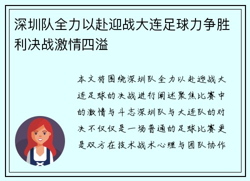 深圳队全力以赴迎战大连足球力争胜利决战激情四溢