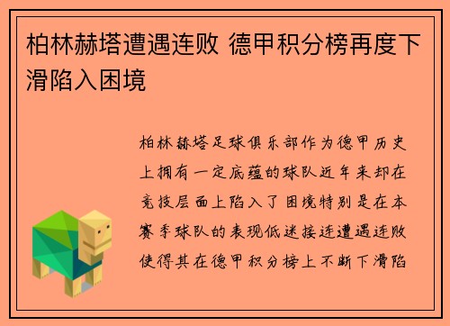 柏林赫塔遭遇连败 德甲积分榜再度下滑陷入困境
