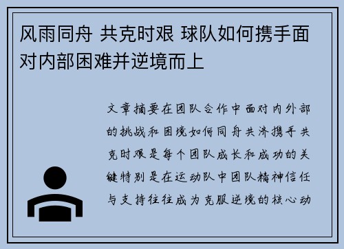 风雨同舟 共克时艰 球队如何携手面对内部困难并逆境而上