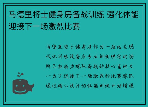 马德里将士健身房备战训练 强化体能迎接下一场激烈比赛