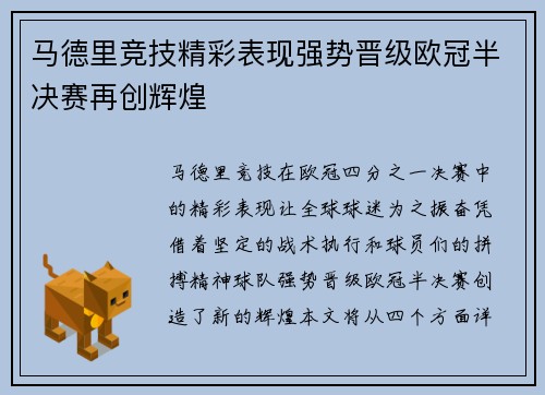 马德里竞技精彩表现强势晋级欧冠半决赛再创辉煌